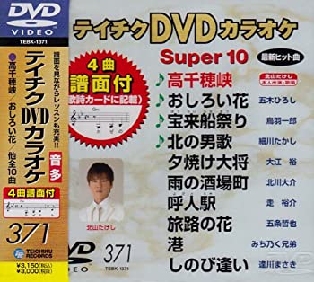 【中古】テイチクDVDカラオケ スーパー10(371)