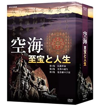 【中古】空海 至宝と人生 DVD-BOX