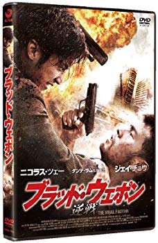 【中古】ブラッド・ウェポン [DVD] khxv5rg