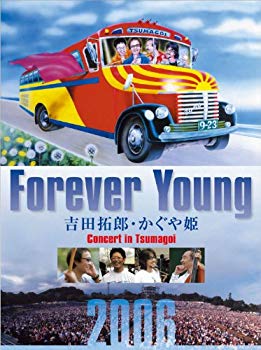 【中古】Forever Young 吉田拓郎・かぐや姫 Concert in つま恋2006 [Blu-ray] 9jupf8b｜スカイマーケットプラス