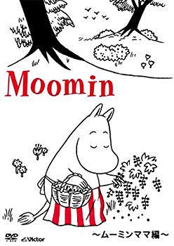 【中古】楽しいムーミン一家~ムーミンママ編~ [DVD] 9jupf8b
