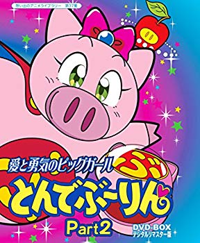 【中古】放送開始20周年記念企画 愛と勇気のピッグガール とんでぶーりんDVD-BOX デジタルリマスター版 Part2【想い出のアニメライブラリー 第37集】 qqffhab|スカイマーケットプラス
