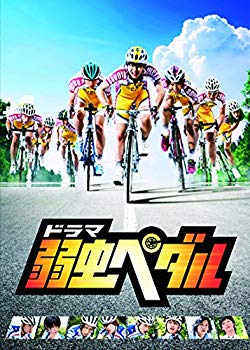 【中古】ドラマ『弱虫ペダル』 DVD BOX(6枚組) 2zzhgl6