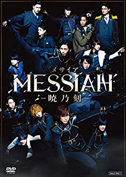 【中古】舞台「メサイア‐暁乃刻‐」 [DVD] dwos6rj