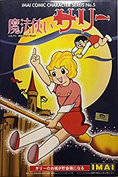 【中古】【非常に良い】イマイ 魔法使いサリー サリーのお城が貯金箱になる n5ksbvb画像