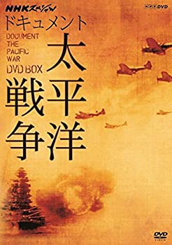 【中古】NHKスペシャル ドキュメント太平洋戦争 DVD BOX (新価格)