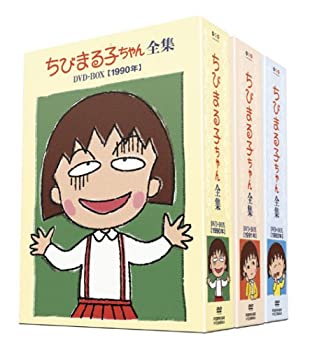 【中古】ちびまる子ちゃん全集 1990-1992 DVD-BOX (限定オリジナルKUBRICK付)｜スカイマーケットプラス