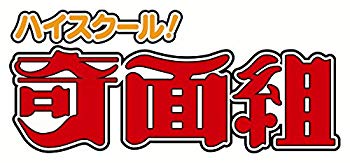 【中古】ハイスクール! 奇面組 Blu-ray BOX 上 n5ksbvb｜スカイマーケットプラス