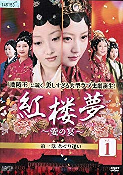 【中古】紅楼夢~愛の宴~ [レンタル落ち] （全25巻セット） [マーケットプレイス DVDセット] z2zed1b｜スカイマーケットプラス