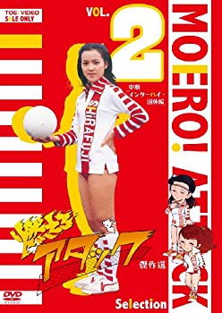【中古】燃えろアタック 傑作選 VOL.2 中期「インターハイ・国体編」 [DVD] i8my1cf