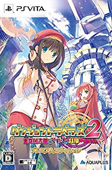 【中古】ダンジョントラベラーズ 2 王立図書館とマモノの封印 プレミアムエディション (同梱特典「アクリルスタンド」「Vita用ポーチ」「特製マイクロフ d2ldlup|スカイマーケットプラス