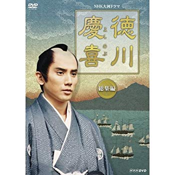 【中古】司馬遼太郎原作・本木雅弘主演 大河ドラマ 徳川慶喜 総集編 DVD 全2枚セット【NHKスクエア限定商品】 d2ldlup