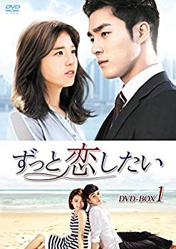 【中古】ずっと恋したい DVD-BOX1 qqffhab|スカイマーケットプラス