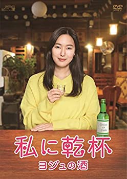 【中古】私に乾杯~ヨジュの酒 DVD-BOX