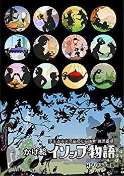 【中古】「かげ絵イソップ物語」HDリマスター版 ~厚生省中央児童福祉審議会 推薦番組~ [DVD] dwos6rj 21,446円