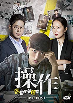 【中古】操作~隠された真実 DVD-BOX1 z2zed1b|スカイマーケットプラス