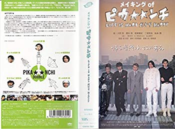 【中古】メイキング・オブ 「ピカ☆☆ンチ」 [VHS] cm3dmju｜スカイマーケットプラス