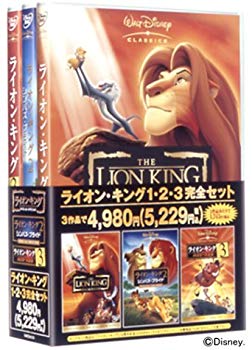 【中古】ライオン・キング 1・2・3 完全セット [DVD] cm3dmju