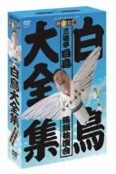 【中古】【非常に良い】白鳥大全集 DVD-BOX~三遊亭白鳥落語独演会~ bme6fzu