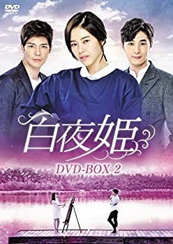 【中古】白夜姫 DVD-BOX2