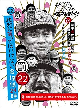 【中古】ダウンタウンのガキの使いやあらへんで!! (祝)大晦日放送10回記念DVD 初回限定永久保存版(22) (罰)絶対に笑ってはいけない名探偵24時 dwos6rj｜スカイマーケットプラス