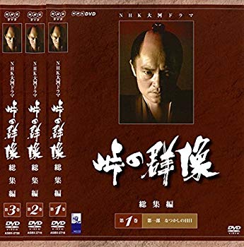 【中古】NHK大河ドラマ 峠の群像 総集編 1、2、3 [レンタル落ち] 全3巻セット [マーケットプレイスDVDセット商品] dwos6rj 17,277円
