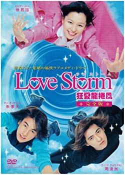 【中古】ドラマ「Love Storm~狂愛龍捲風~」完全版 [DVD] o7r6kf1｜スカイマーケットプラス