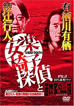 【中古】【非常に良い】綾辻行人・有栖川有栖からの挑戦状(5) 安楽椅子探偵と笛吹家の一族 [DVD]｜スカイマーケットプラス