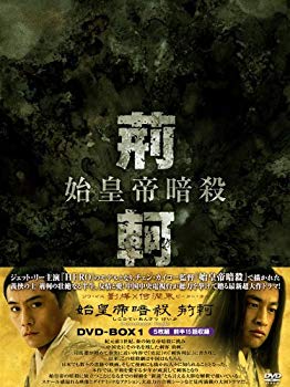 【中古】【非常に良い】始皇帝暗殺 荊軻 BOX1 [DVD] o7r6kf1｜スカイマーケットプラス