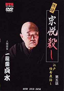 【中古】【非常に良い】人間国宝 一龍齋貞水の怪談DVD 雪の夜話し 宗悦殺し [江戸怪奇夜話し 第5話] bme6fzu
