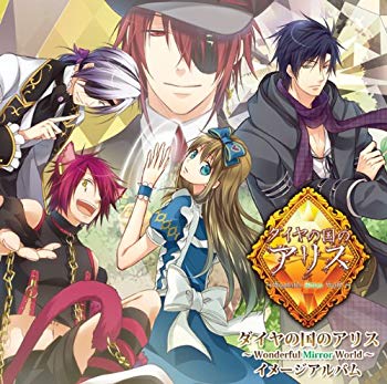 【中古】[CD] ダイヤの国のアリス ~Wonderful Mirror World~ イメージアルバム khxv5rg｜スカイマーケットプラス