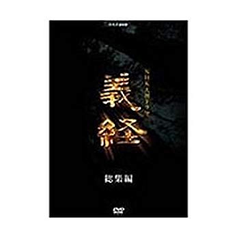 【中古】滝沢秀明主演 大河ドラマ 義経 スペシャル DVD-BOX 全2枚【NHKスクエア限定商品】 qqffhab｜スカイマーケットプラス
