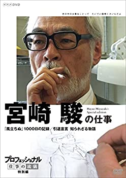 【中古】【非常に良い】宮駿 プロフェッショナル仕事の流儀＆終わらない人 DVD全2巻セット【NHKスクエア限定商品】