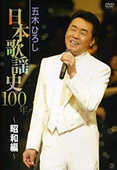 【中古】五木ひろし日本歌謡史100年!~昭和編~ [DVD] 6g7v4d0