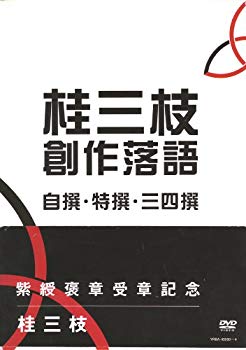 【中古】桂三枝 創作落語 自撰・特撰・三四撰 [DVD] wyw801m