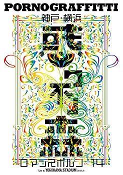 【中古】【通常盤】神戸・横浜ロマンスポルノ'14 ~惑ワ不ノ森~ Live at YOKOHAMA STADIUM [Blu-ray] qqffhab