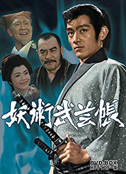 【中古】妖術武芸帳 DVD-BOX HDリマスター版 ggw725x画像