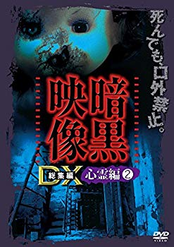 【中古】暗黒映像DX 心霊編2 [DVD] ggw725x｜スカイマーケットプラス