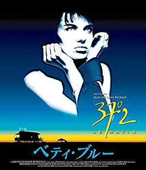 【中古】ベティ・ブルー/愛と激情の日々 HDリマスター版 スペシャル・プライス [Blu-ray] dwos6rj｜スカイマーケットプラス