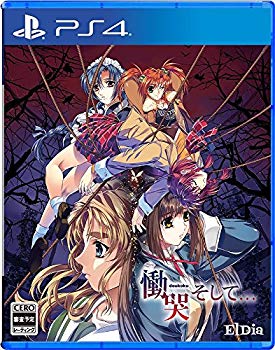 【中古】【非常に良い】慟哭 そして - PS4 z2zed1b