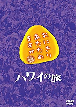 【中古】おにぎりあたためますか ハワイの旅 DVD z2zed1b｜スカイマーケットプラス