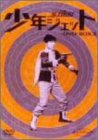 【中古】少年ジェット DVD-BOX 3画像