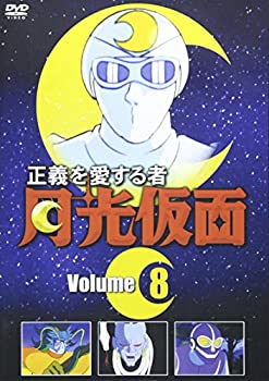 【中古】【非常に良い】正義を愛する者 月光仮面 8 [DVD]｜スカイマーケットプラス