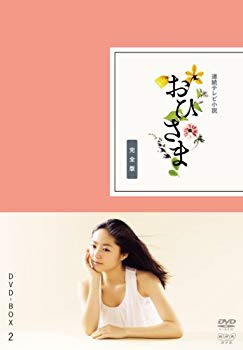 【中古】おひさま 完全版 DVD-BOX2【DVD】 g6bh9ry