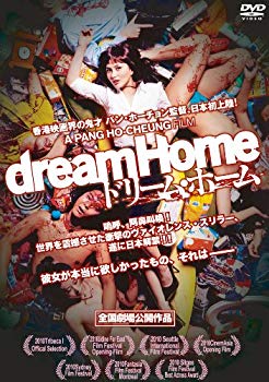 【中古】ドリーム・ホーム [DVD] tf8su2k｜スカイマーケットプラス