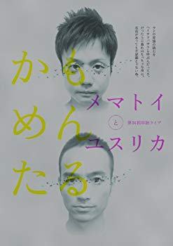 【中古】かもめんたる単独ライブ「メマトイとユスリカ」 [DVD] rdzdsi3｜スカイマーケットプラス