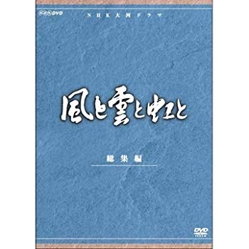 【中古】吉永小百合出演 大河ドラマ 風と雲と虹と 総集編 全2枚【NHKスクエア限定商品】 d2ldlup|スカイマーケットプラス