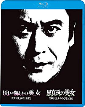 【中古】江戸川乱歩の美女シリーズ13 妖しい傷あとの美女 江戸川乱歩の「陰獣」 黒真珠の美女 江戸川乱歩の「心理試験」 [Blu-ray] w17b8b5｜スカイマーケットプラス