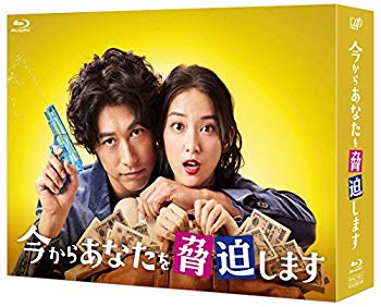 【中古】今からあなたを脅迫します Blu-ray BOX z2zed1b