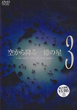 【中古】空から降る一億の星 第3巻 [DVD] cm3dmju｜スカイマーケットプラス